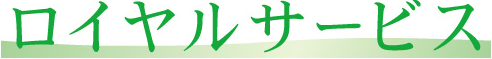 ロイヤルサービス