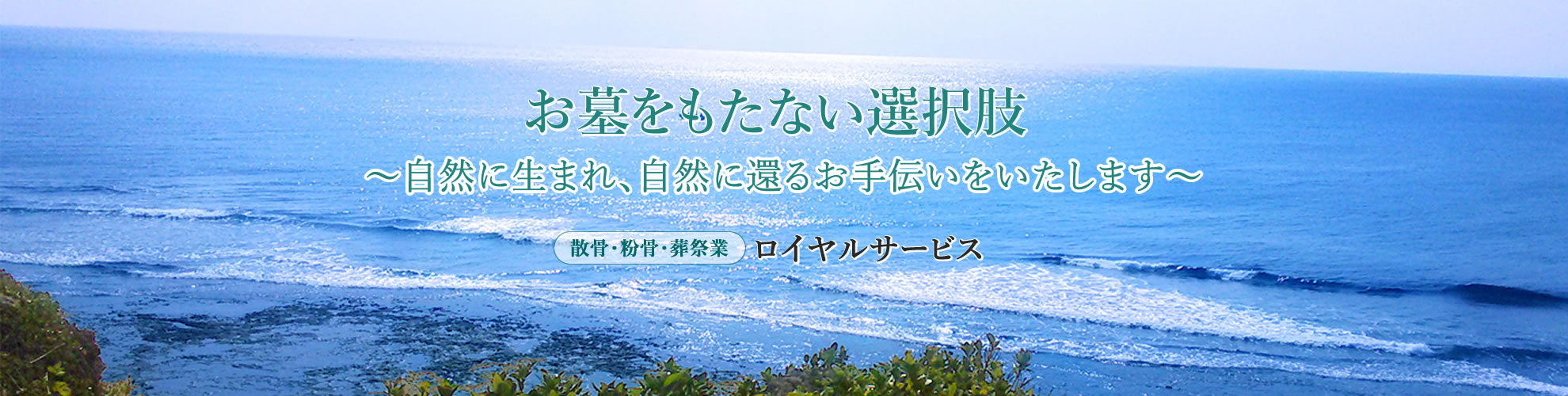 お墓をもたない選択肢 自然に還るお手伝い