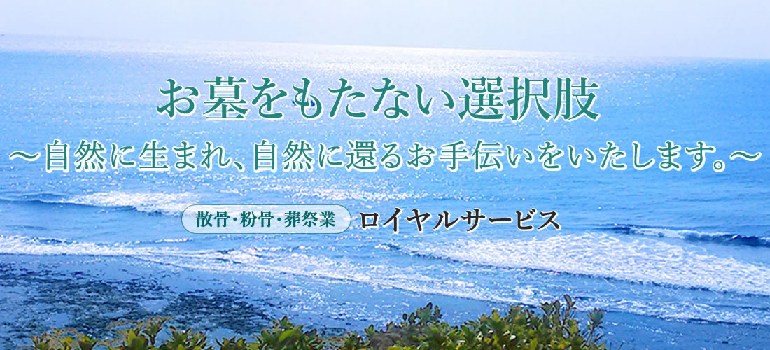 お墓をもたない選択肢 自然に還るお手伝い