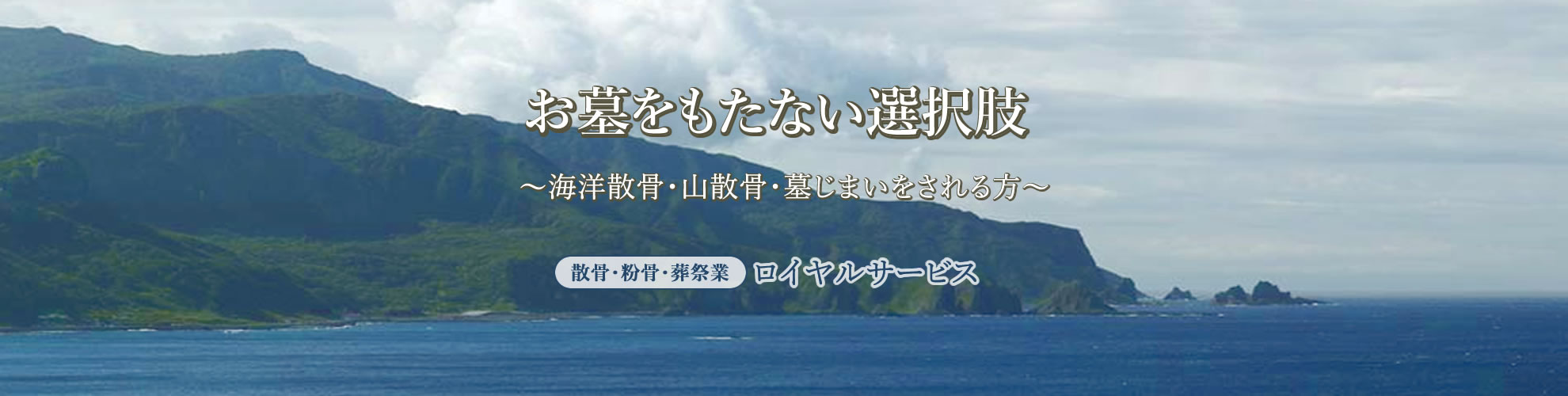 北海道小樽の雄大な自然の中へ散骨いたします