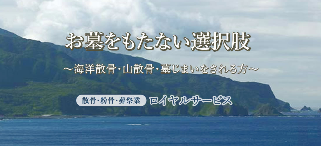 北海道小樽の雄大な自然の中へ散骨いたします