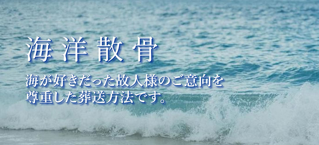 海洋散骨または山散骨 格安33,000円プラン（税込）