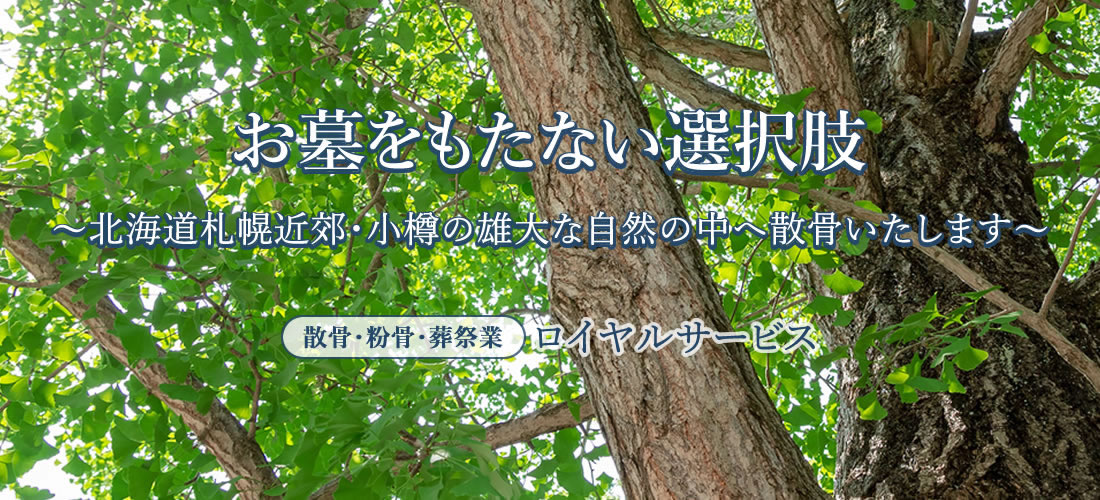 散骨をお考えなら格安プランのロイヤルサービス